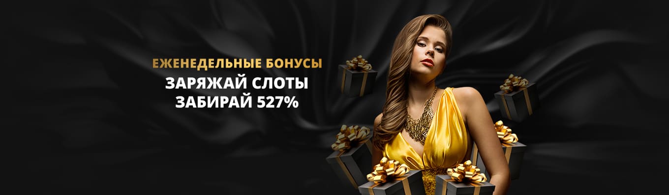 Еженедельные бонусы до 527%