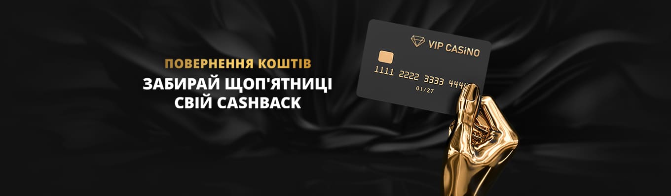 Cashback по пятницам